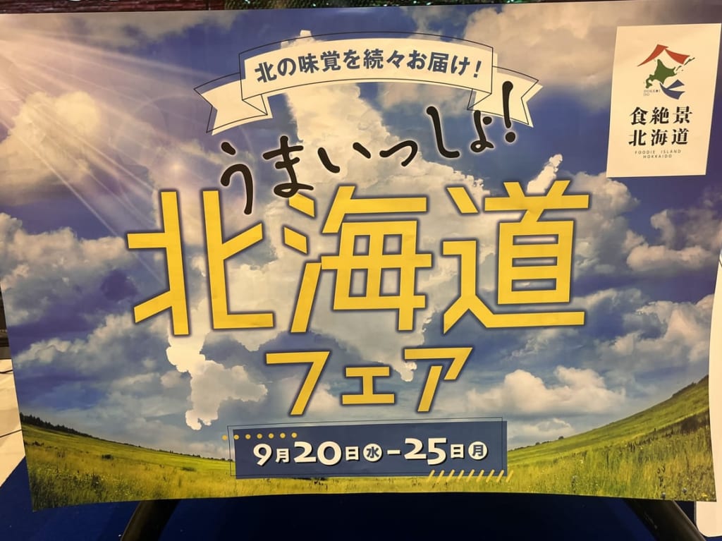 2023年北海道フェアpop