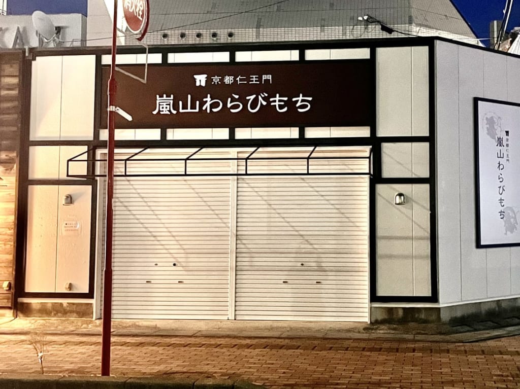 2023年京都仁王門嵐山わらびもち外観2
