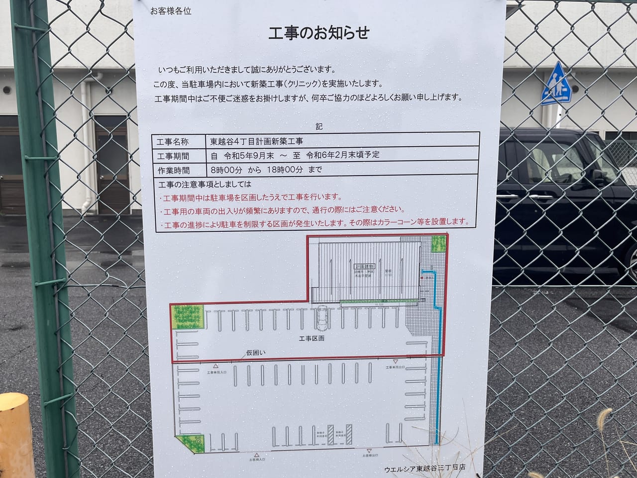 2023年ウエルシア東越谷3丁目工事のお知らせ