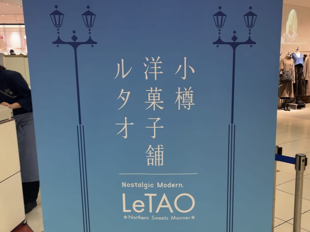 2023年イオンレイクタウンmoriルタオ看板