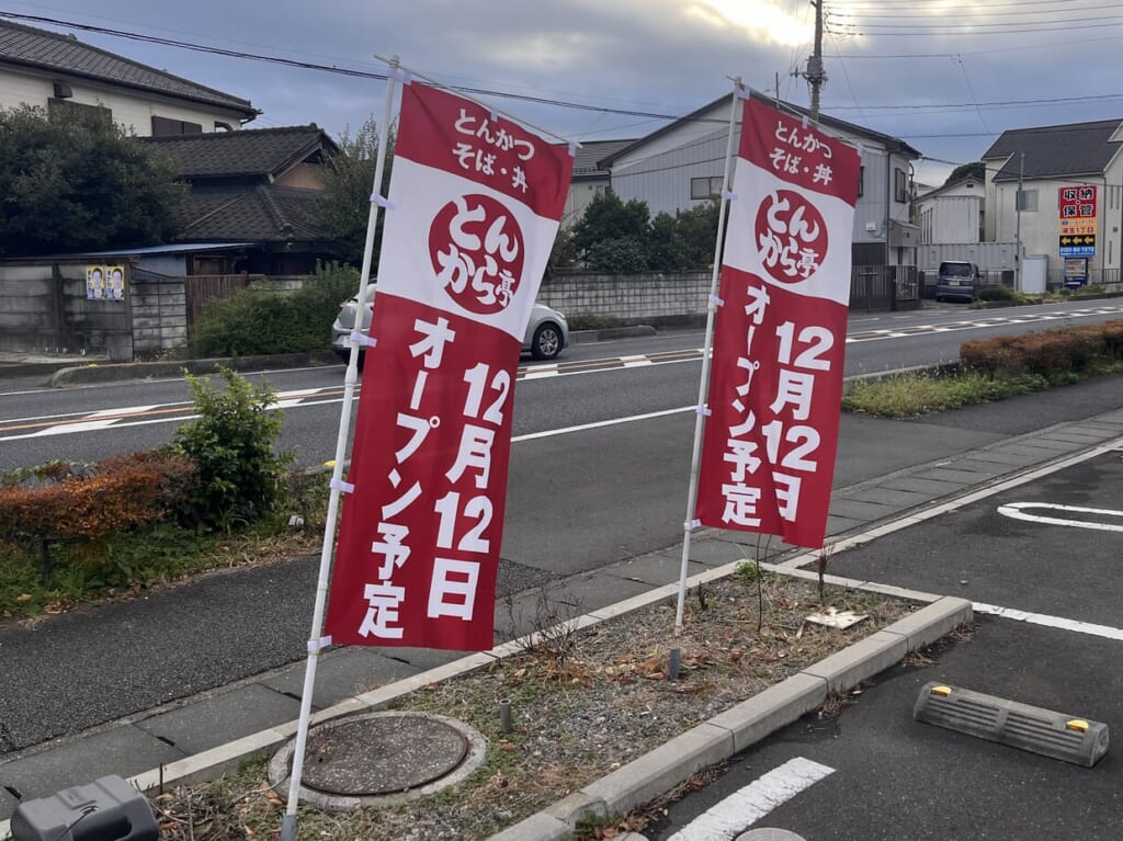 2023年とんから亭オープンのぼり