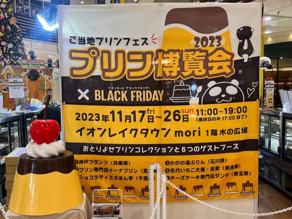 2023年プリン博覧会看板
