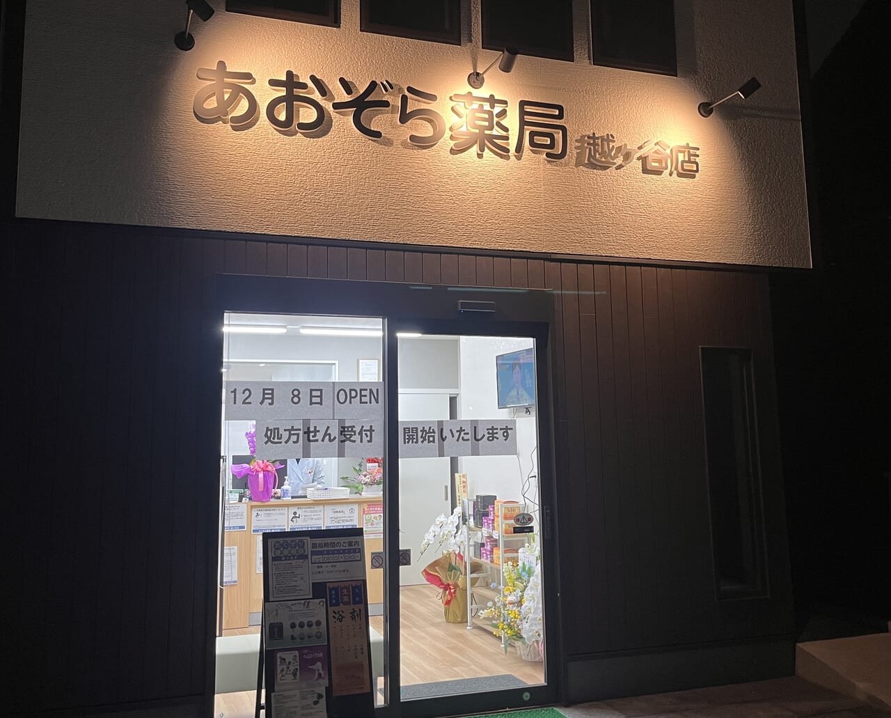 2023年あおぞら薬局越ヶ谷店外観1