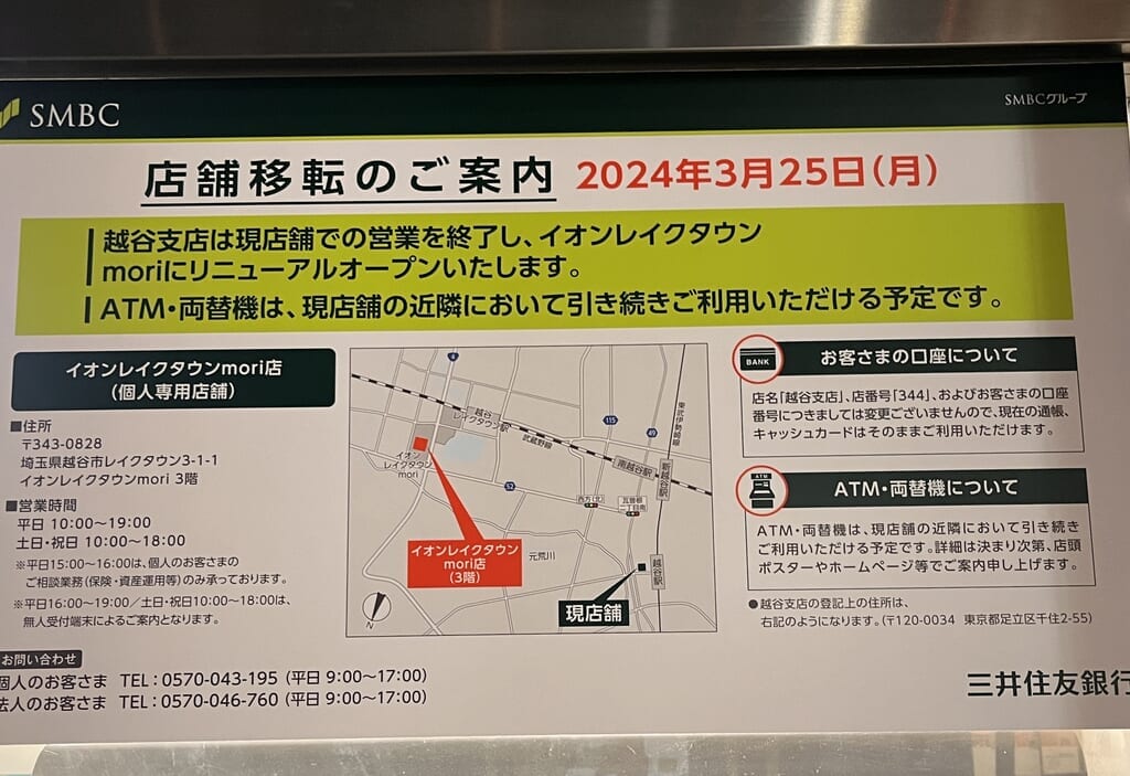 2023年三井住友銀行越谷支店店舗移転案内