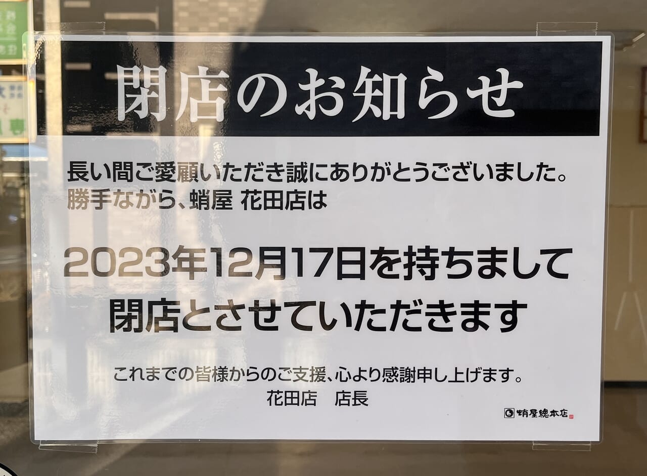 2024年蛸屋花田店閉店案内