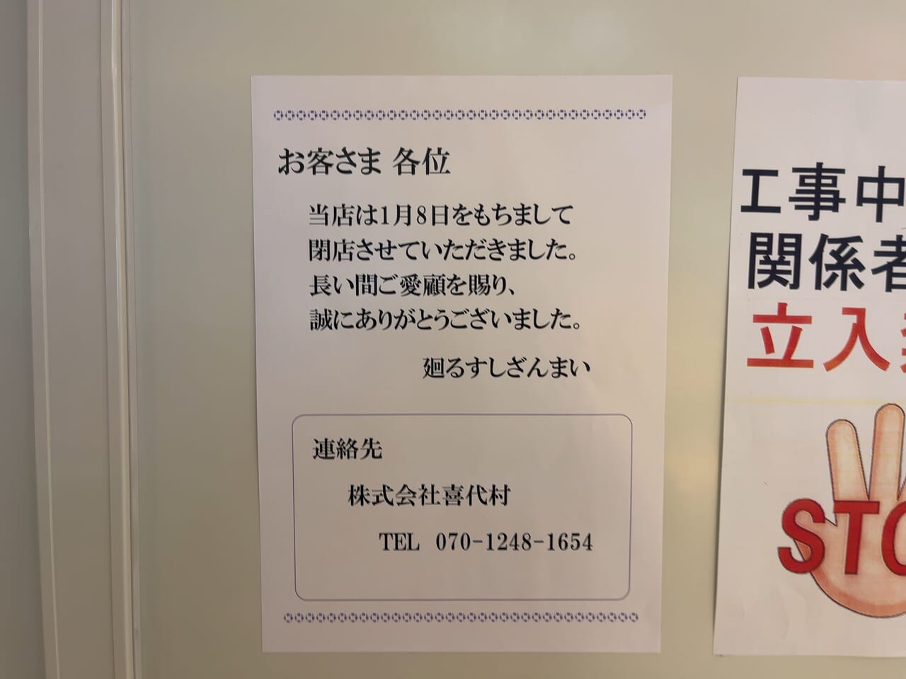 2024年廻るすしざんまい閉店案内