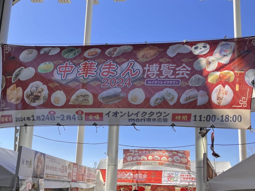 2024年中華まん博覧会1
