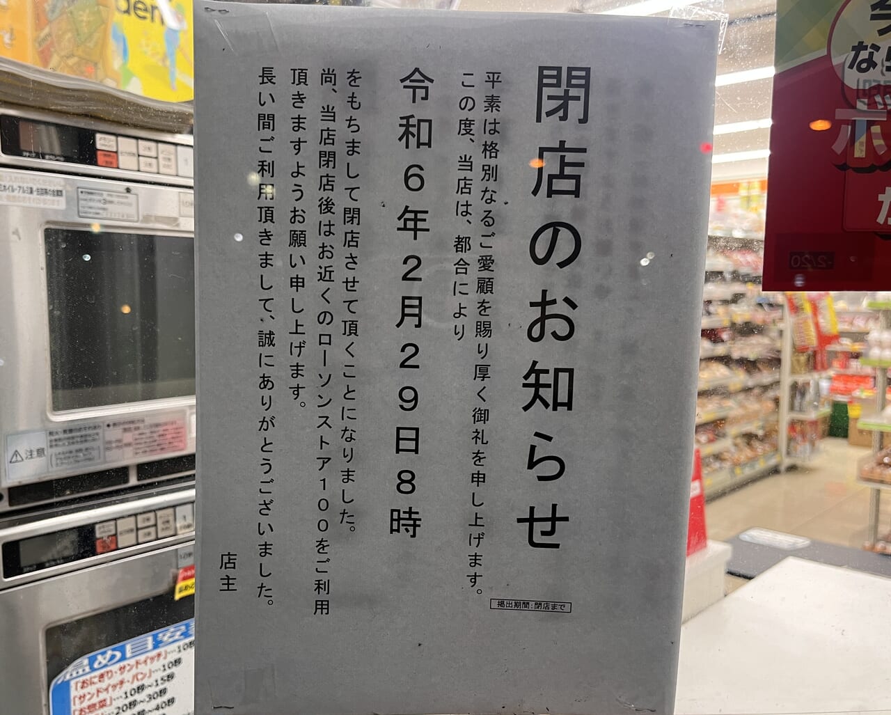 2024年ローソンストア100閉店のお知らせ