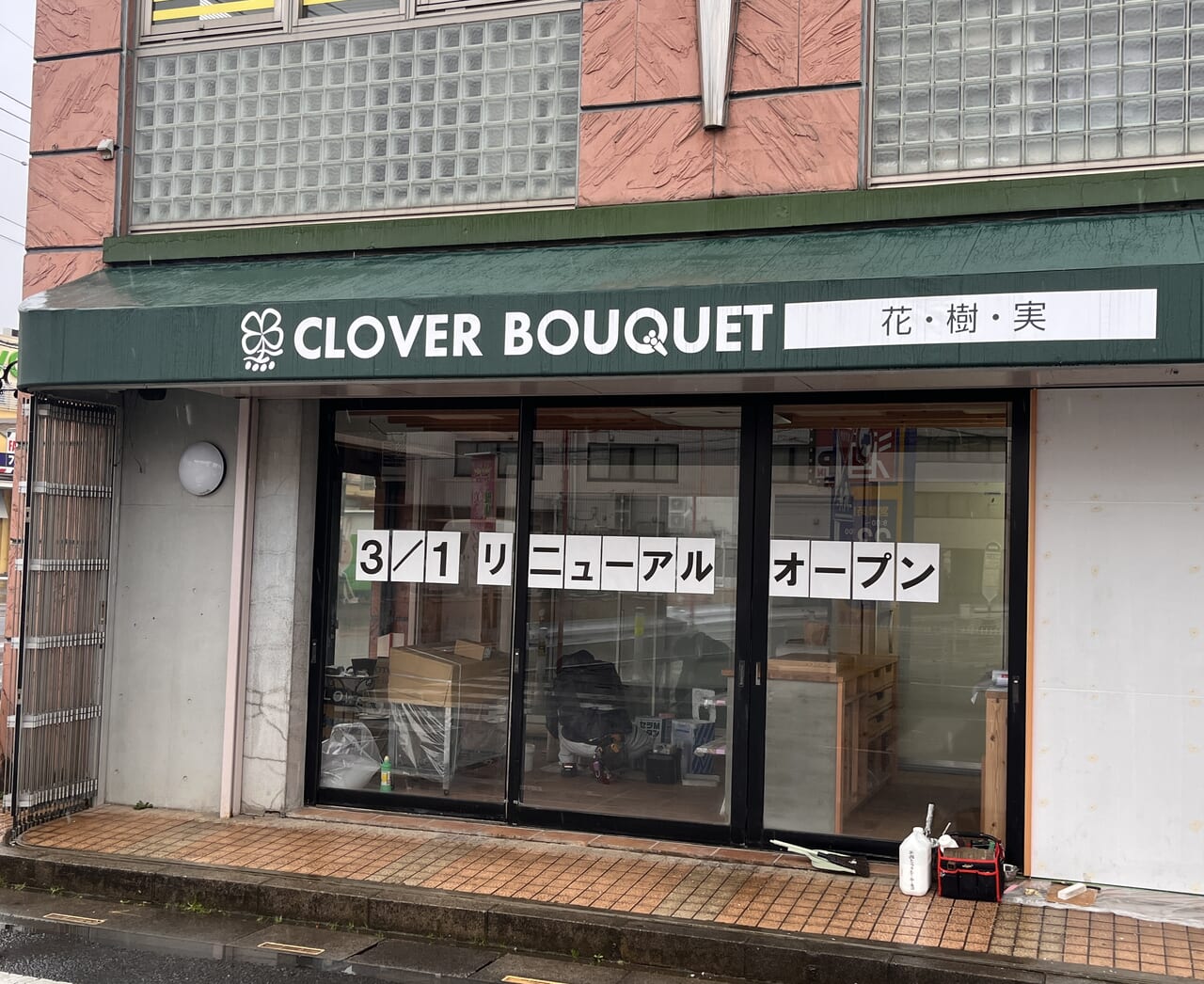 2024年花・樹・実 CLOVER BOUQUET外観1