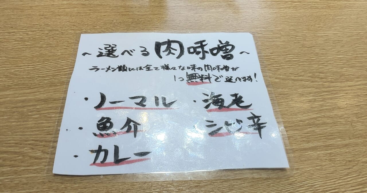 濃恋肉味噌ラーメン ムムム選べる肉味噌