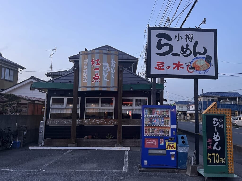 小樽らーめん豆の木 外観3