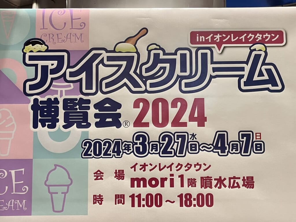 アイスクリーム博覧会2024pop