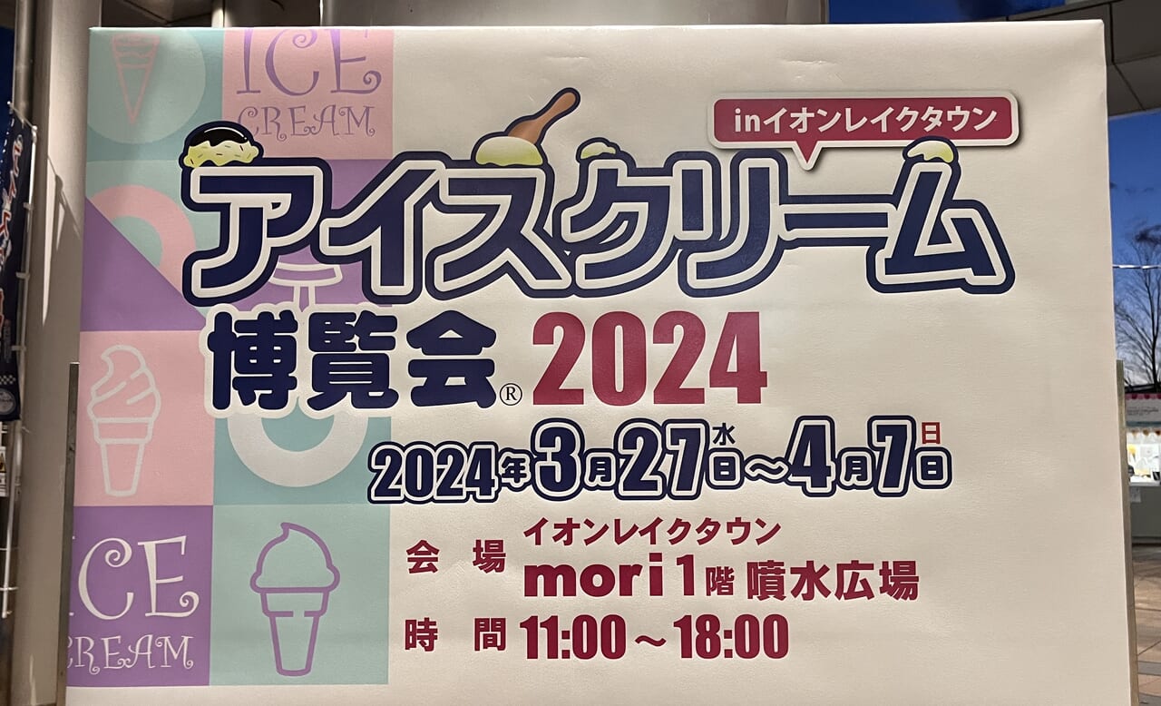 アイスクリーム博覧会2024pop