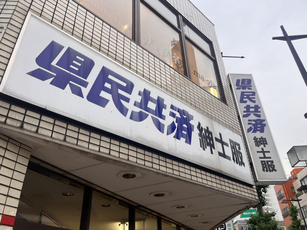 2024年県民共済紳士服越谷店外観2