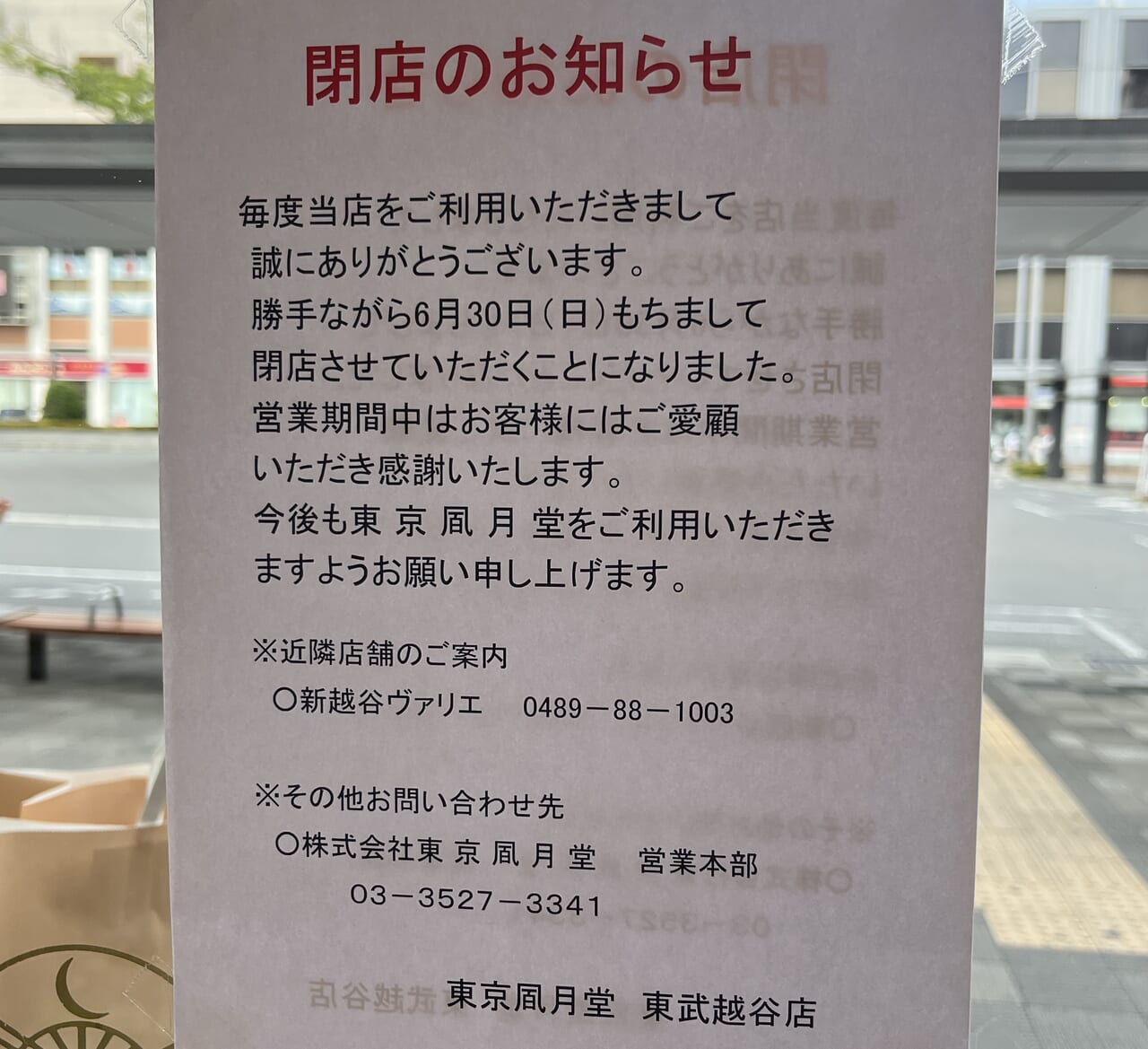 東京凮月堂東武越谷店閉店案内