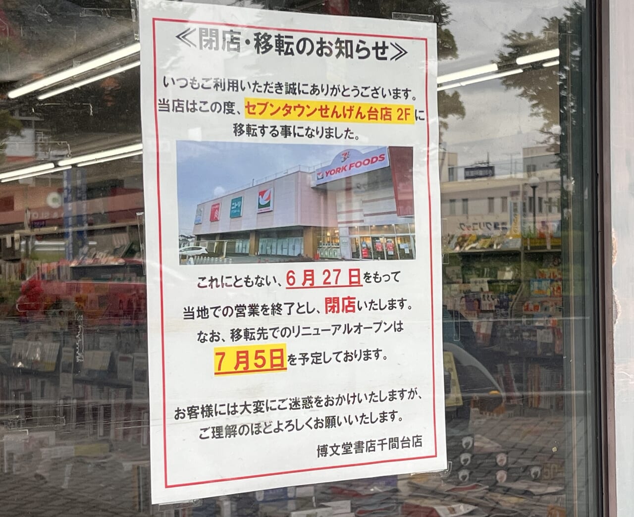 2024年せんげん台博文堂書店閉店・移転のお知らせ