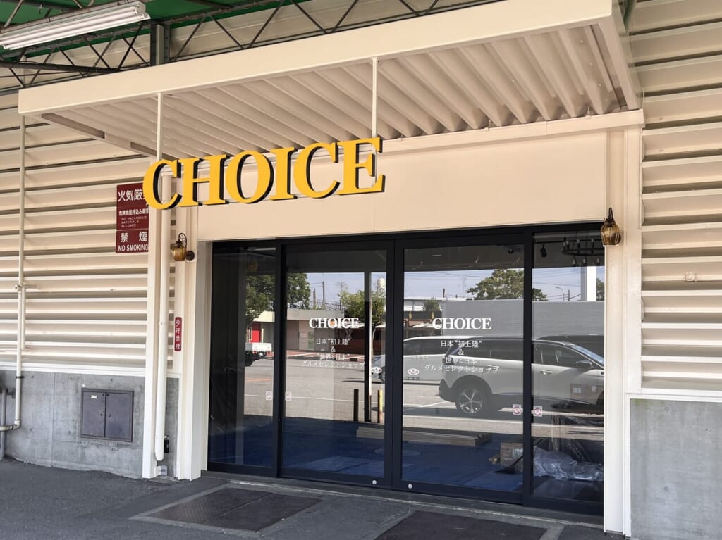 choice外観