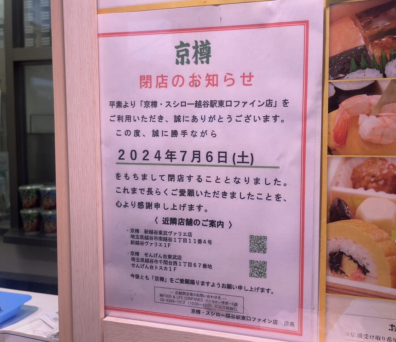 京樽・スシロー越谷駅東口ファイン店閉店