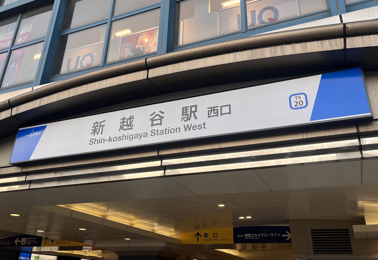 新越谷駅西口