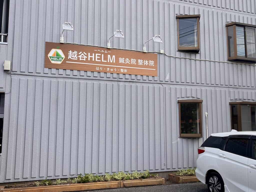 越谷HELM鍼灸整体院看板