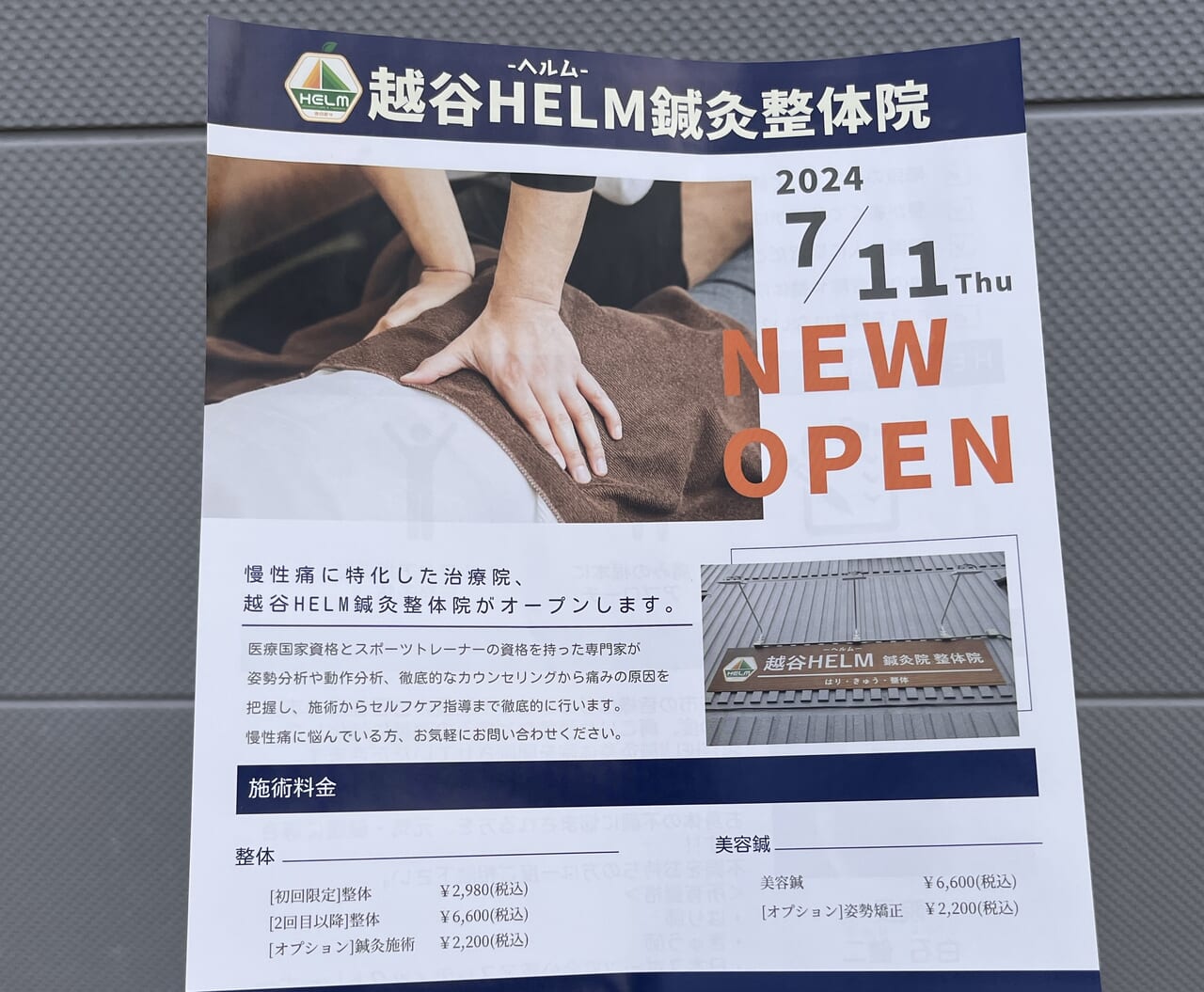越谷HELM鍼灸整体院広告1