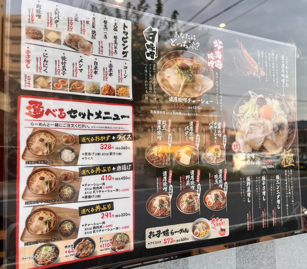 味噌ラーメン棗なつめメニュー