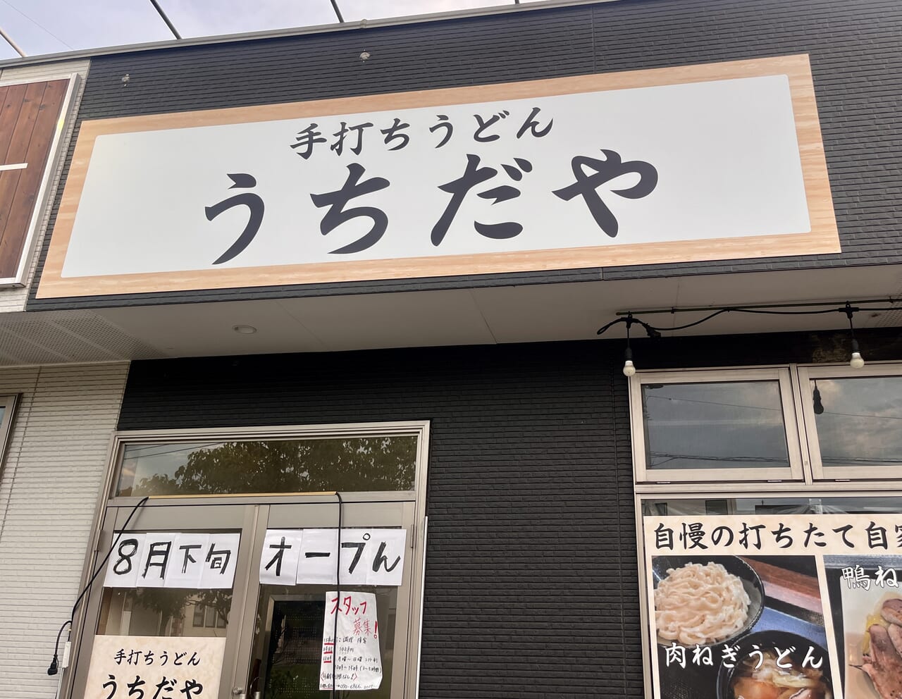 手打ちうどんうちだや2号店看板