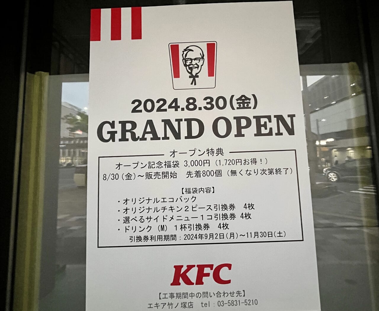 2024年越谷駅前KFC案内