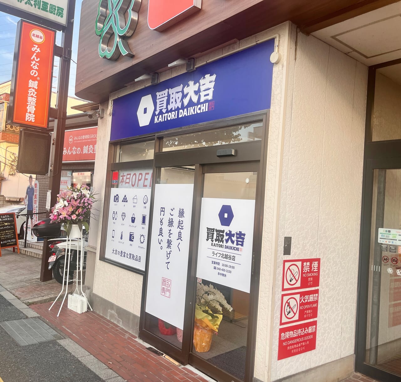 買取大吉 ライフ北越谷店外観1