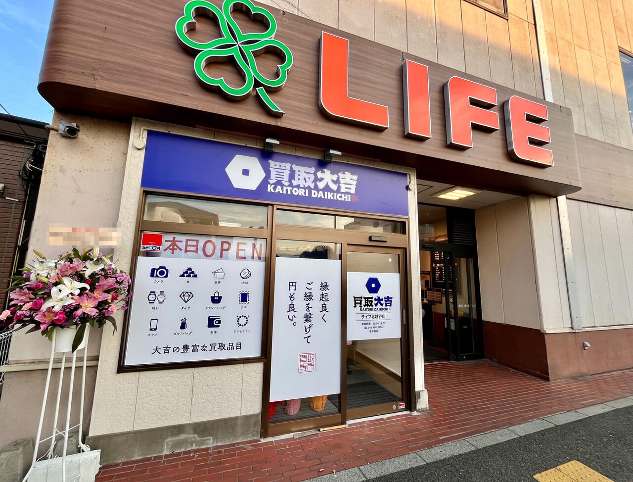 買取大吉 ライフ北越谷店外観2