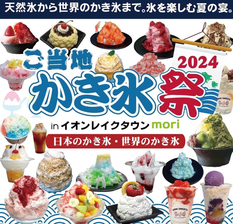 ご当地かき氷祭2024inイオンレイクタウンpop