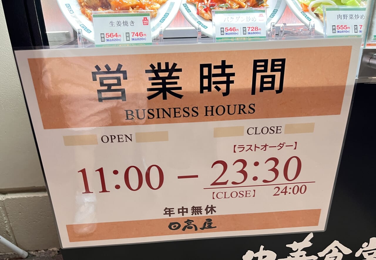 日高屋 越谷平方南町店営業時間