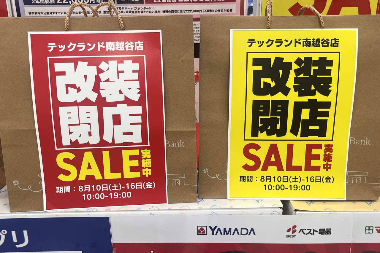 ヤマダデンキテックランド南越谷店閉店セール2