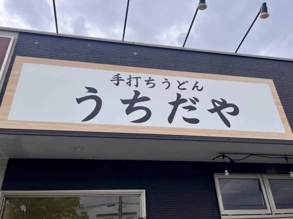 うちだや下間久里店4