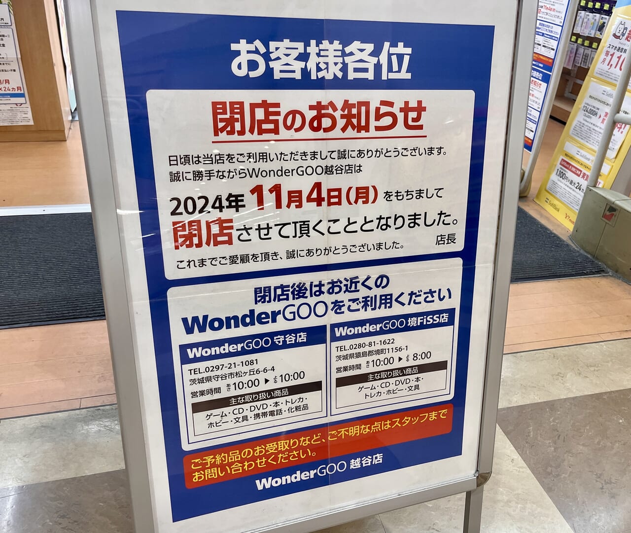 wondergoo越谷店閉店1