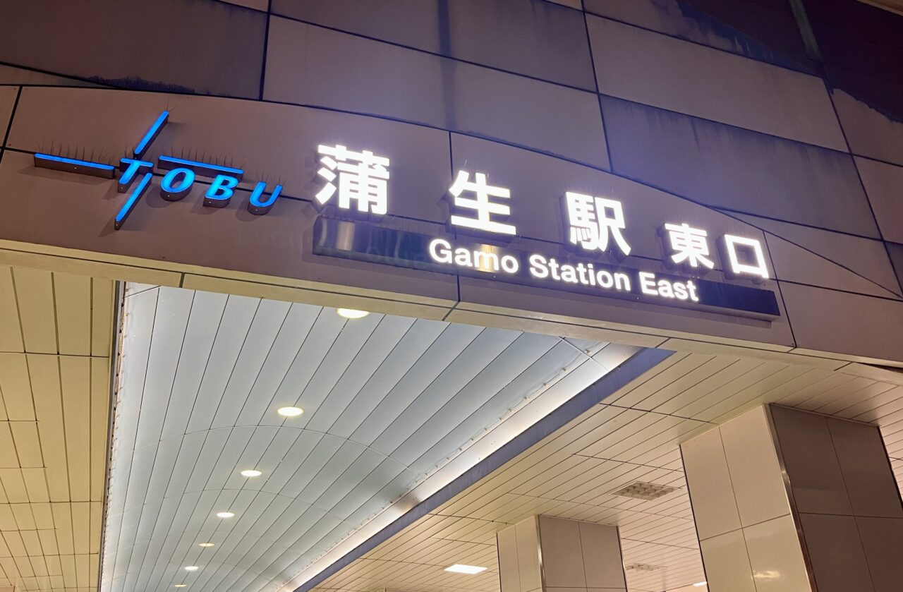 蒲生駅東口