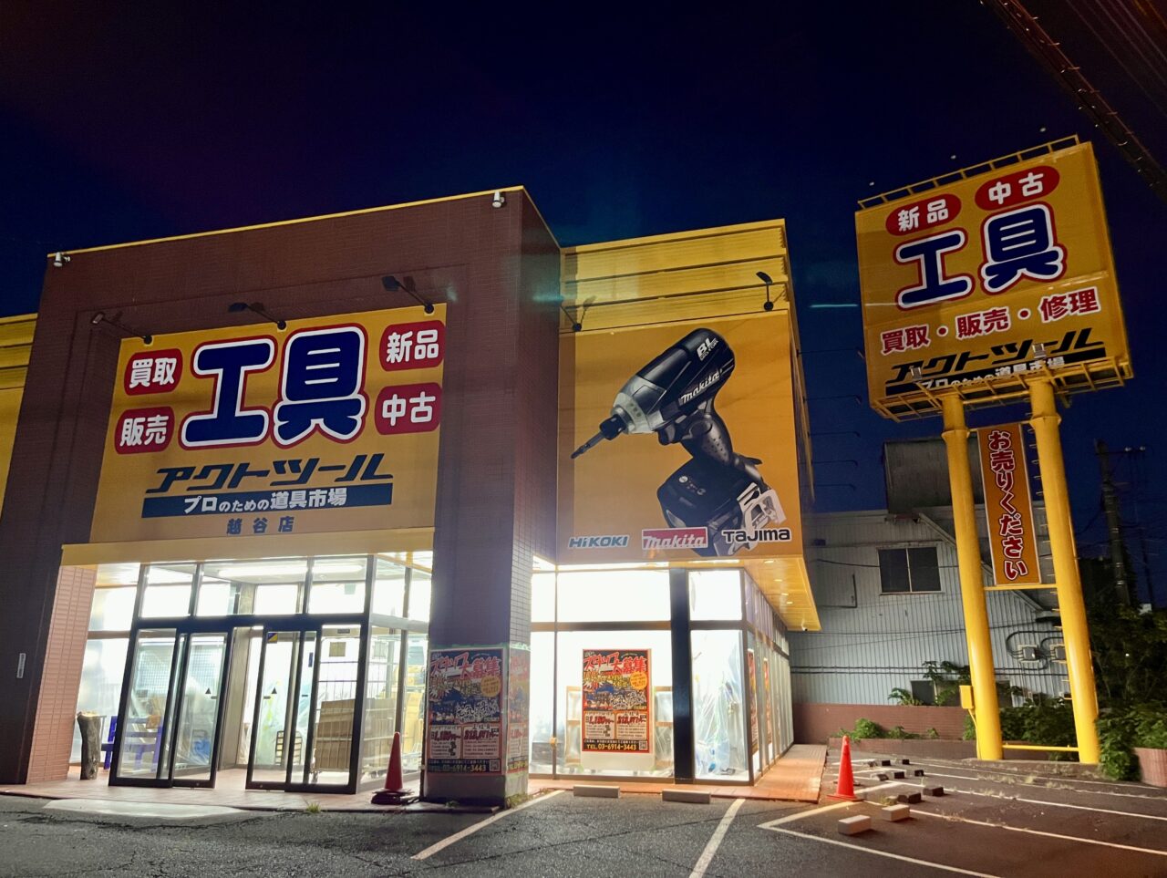 アクトツール越谷店1