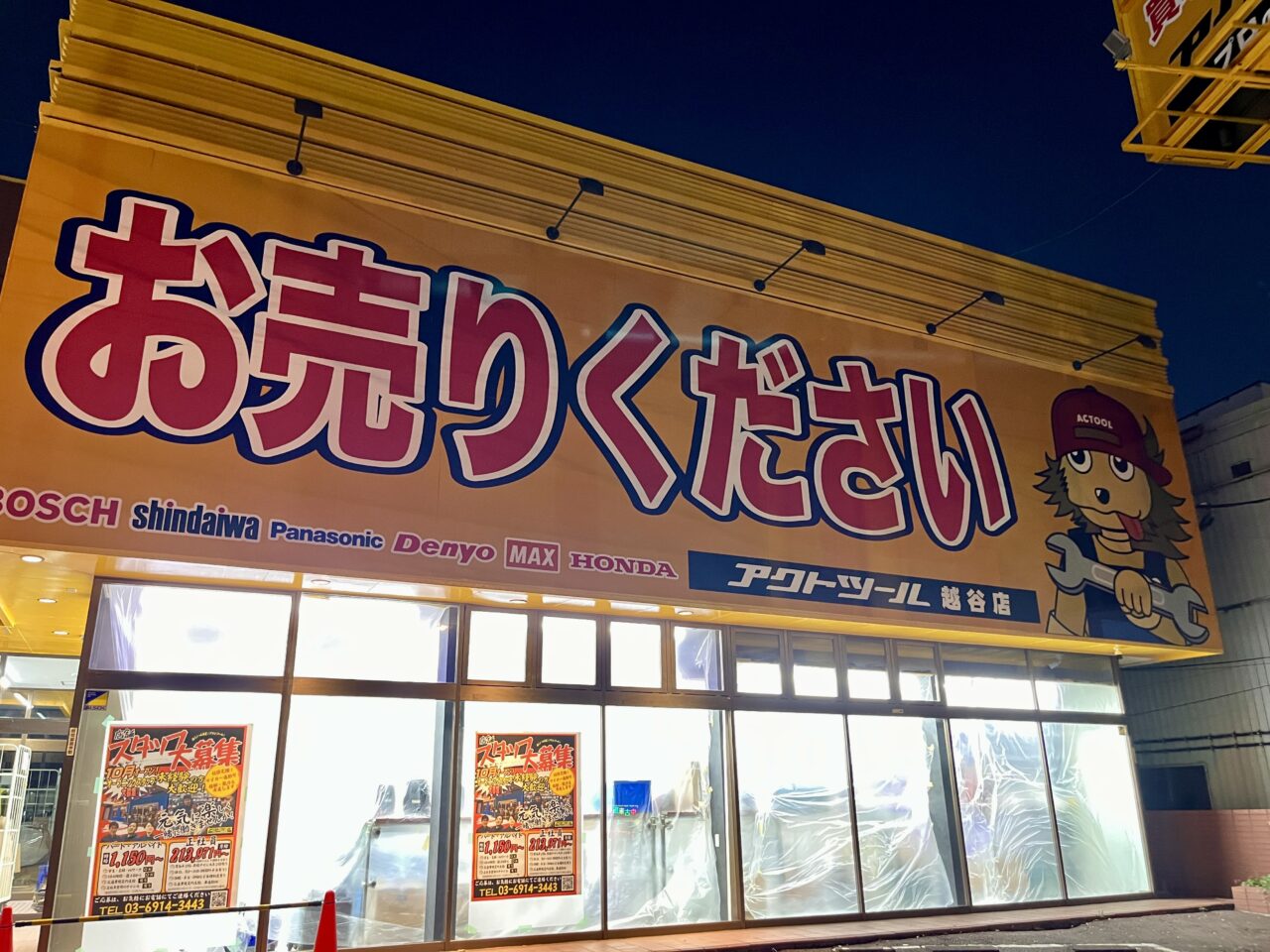 アクトツール越谷店2