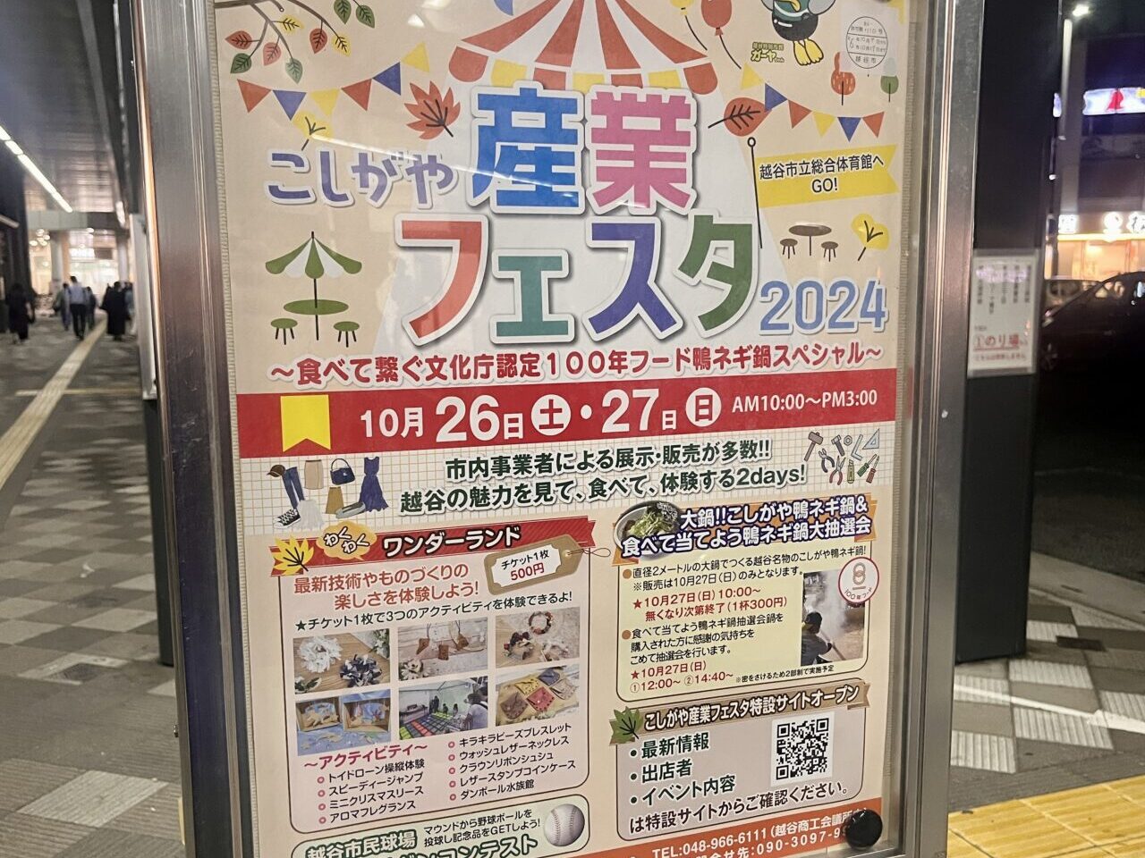 こしがや産業フェスタ2024