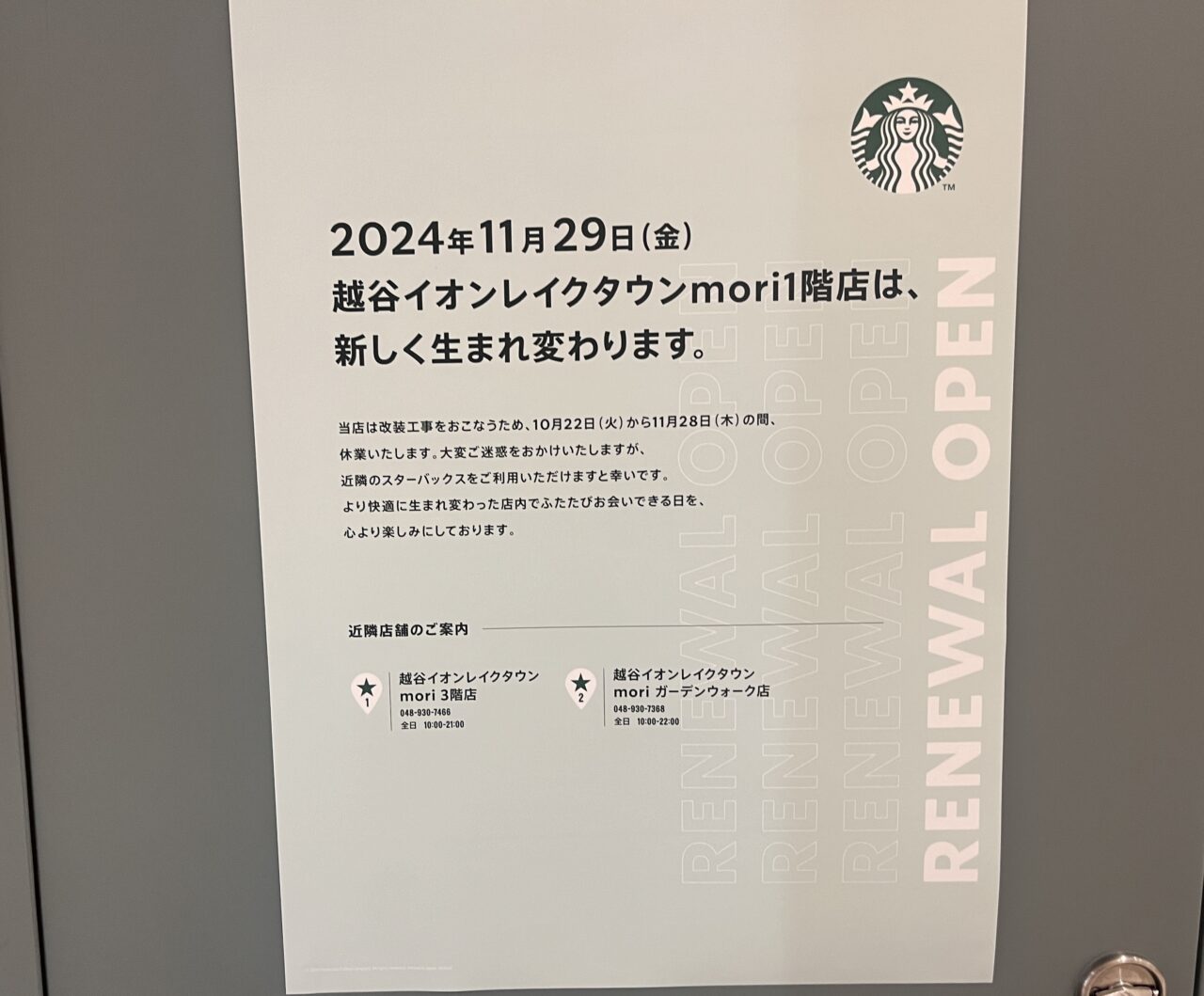 スターバックスコーヒー越谷イオンレイクタウンmori1階店