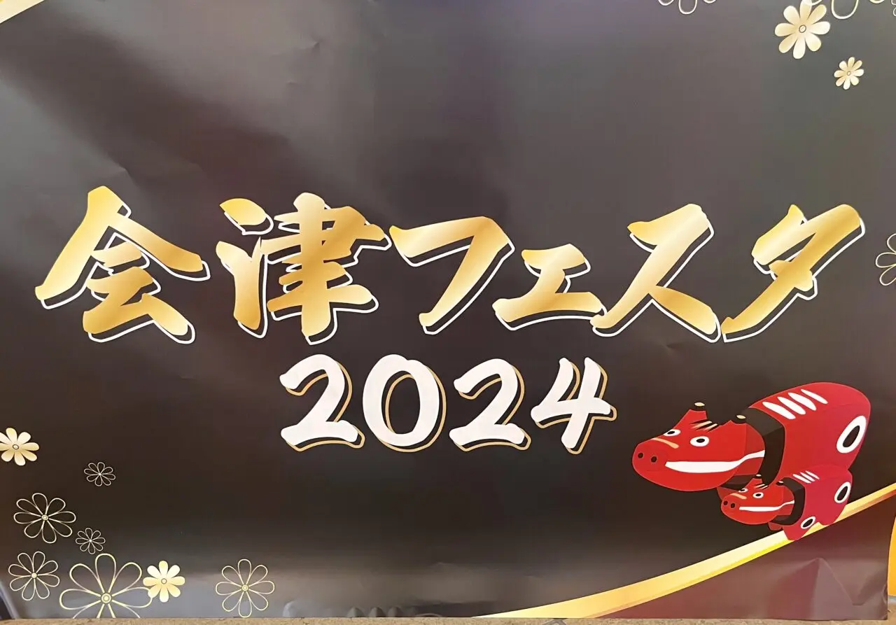 会津フェスタ2024_11