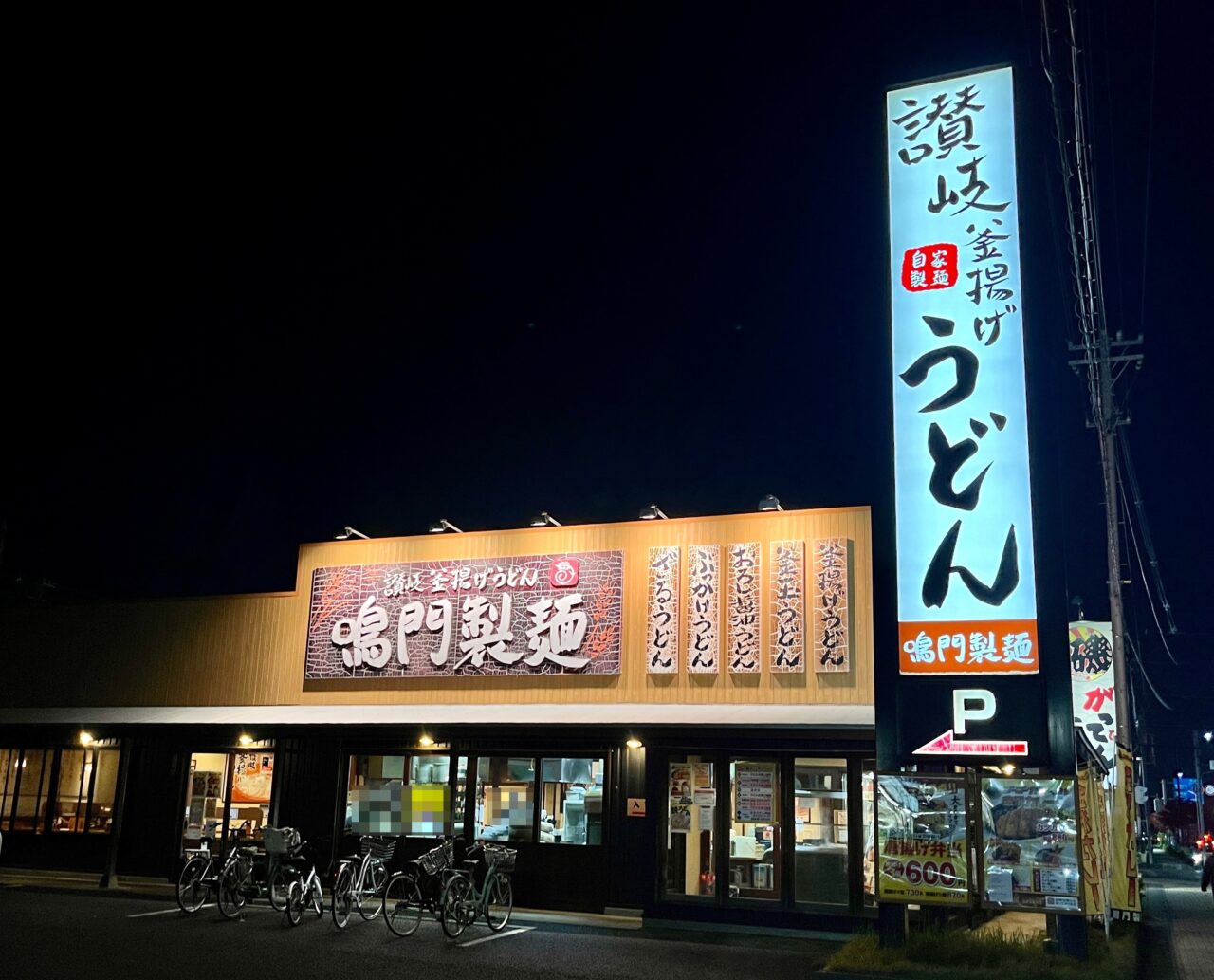 鳴門製麺閉店1