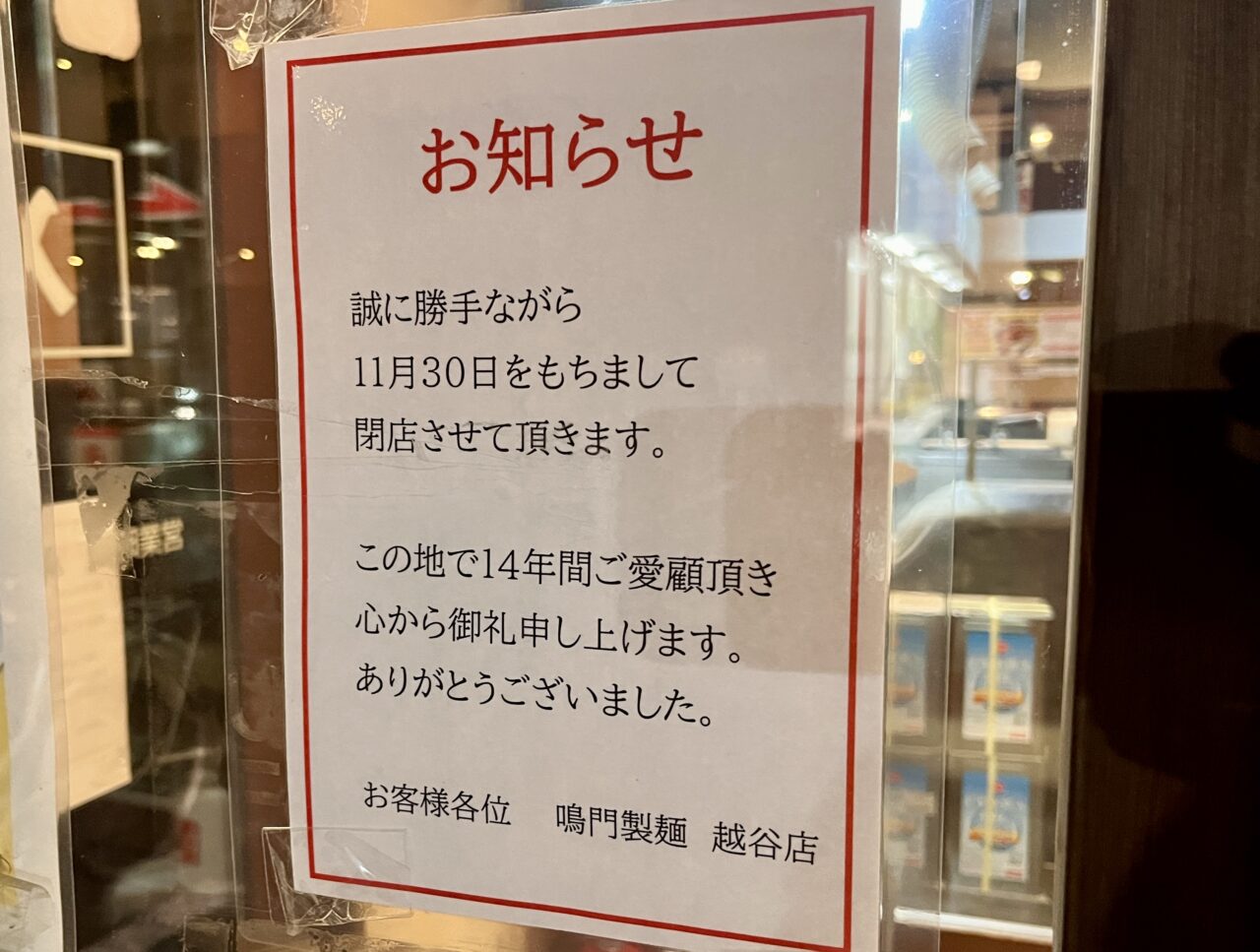 鳴門製麺閉店2