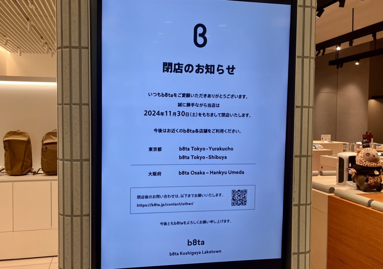 b8ta越谷閉店3