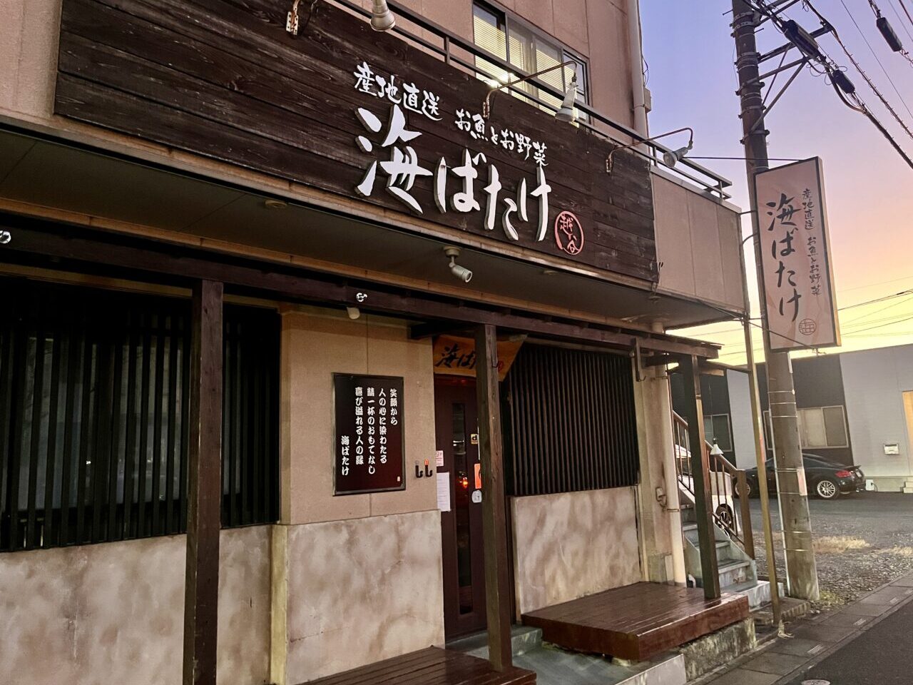 海ばたけ越谷店閉店2