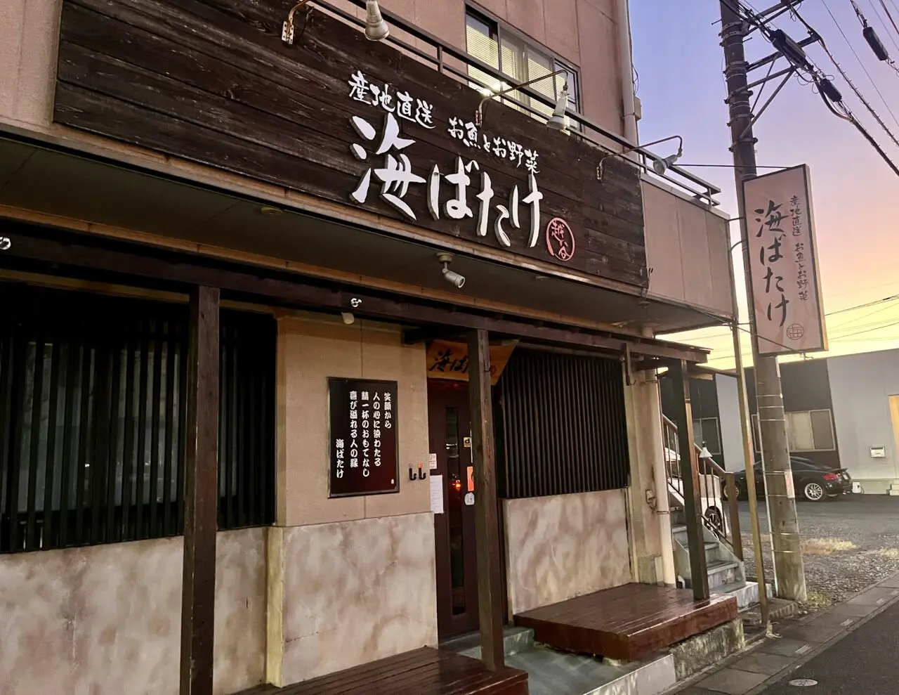 海ばたけ越谷店閉店2