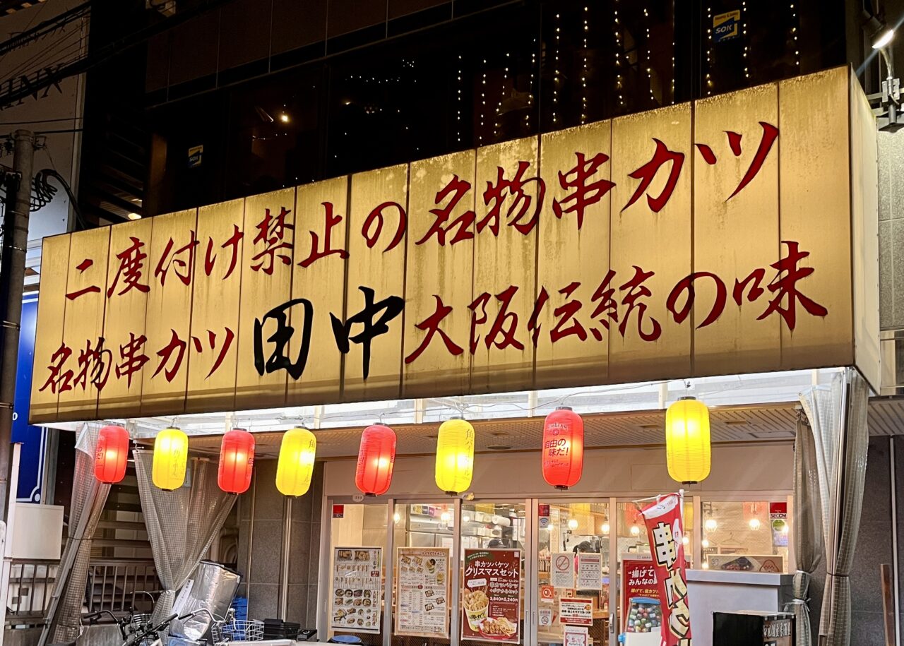 串カツ田中南越谷店