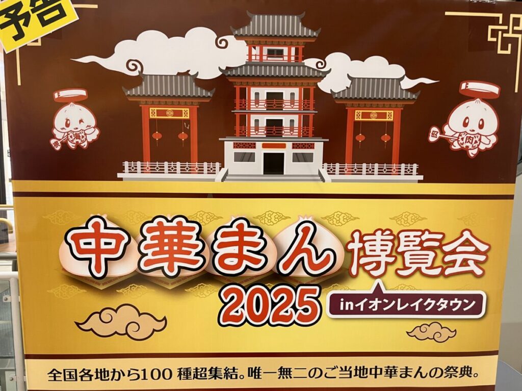 中華まん博覧会2025-1