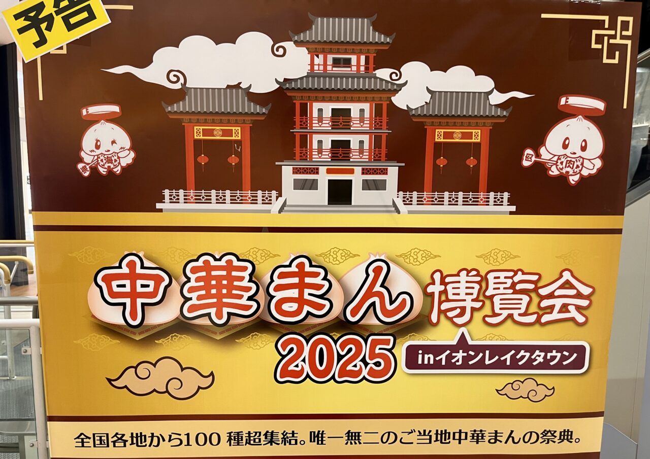 中華まん博覧会2025-1