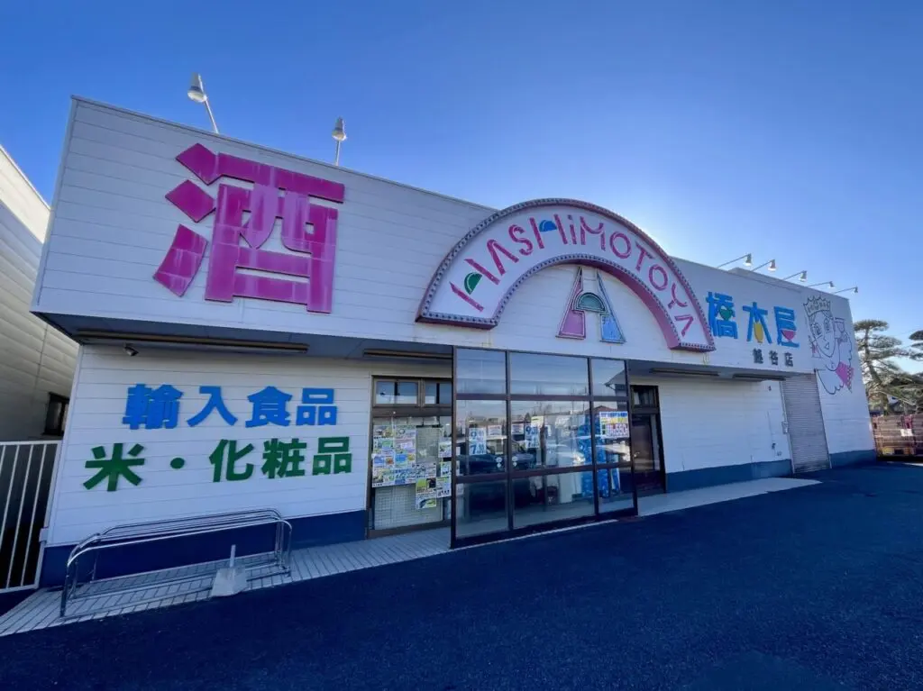 橋本屋 越谷店1